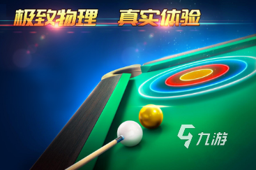荐 2025免费的街机台球游戏汇总开元ky棋牌必玩的街机台球游戏推(图3)