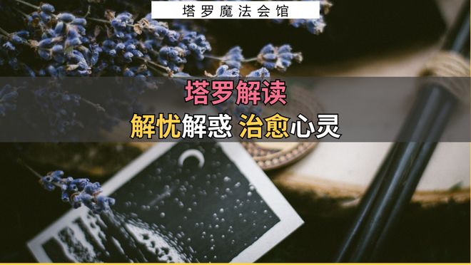 注意的事情包含行动指南+注意事项开元棋牌app塔罗解读：近期需要